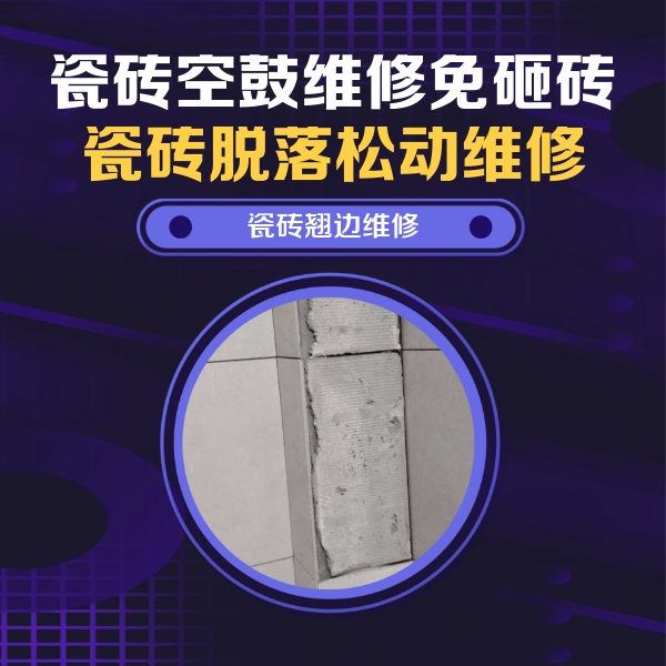 长海瓷砖空鼓维修公司分享主卧的瓷砖空鼓维修方法