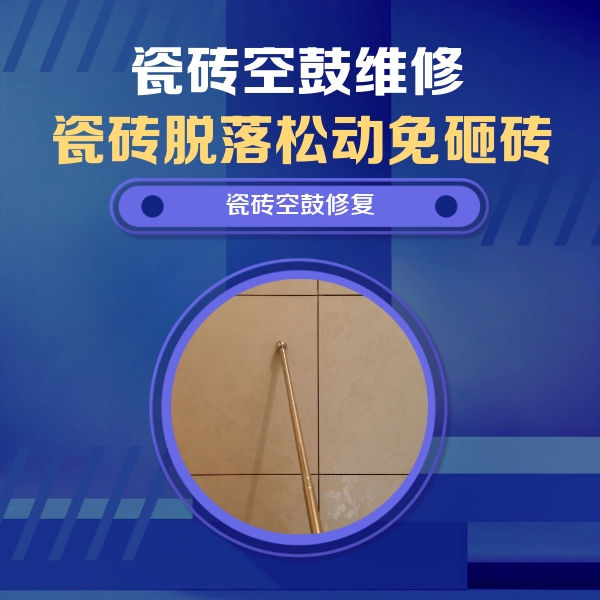 长海瓷砖空鼓维修公司分享如何判断瓷砖空鼓的面积？