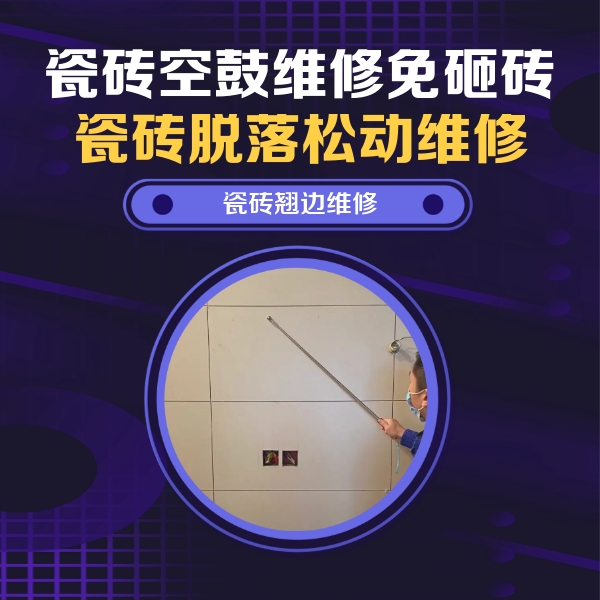 长海瓷砖空鼓维修公司分享瓷砖空鼓面积较大时，除了注浆修补还有哪些维修方法？