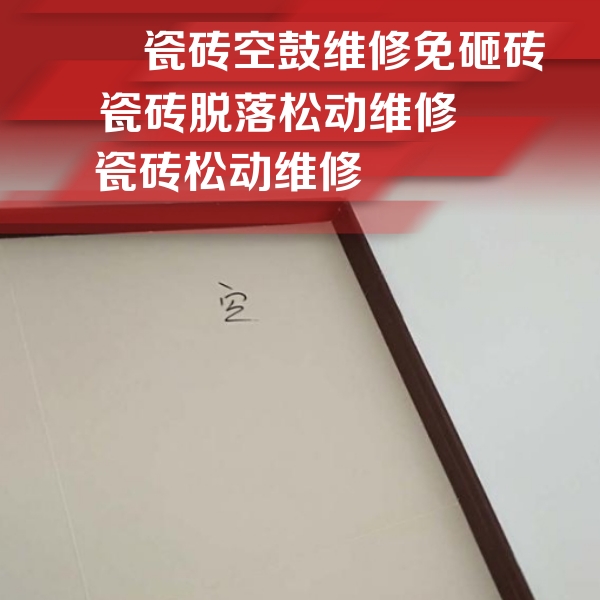 长海瓷砖空鼓维修公司分享卫生间墙面瓷砖空鼓