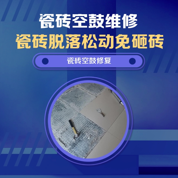 长海瓷砖空鼓维修公司分享瓷砖松动维修的方法