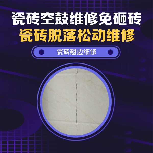 长海瓷砖空鼓维修公司分享砖缝注浆修补空鼓的具体操作步骤是什么