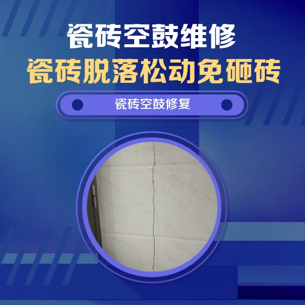 长海瓷砖空鼓维修公司分享瓷砖空鼓面积较大时，除了注浆修补还有哪些维修方法？